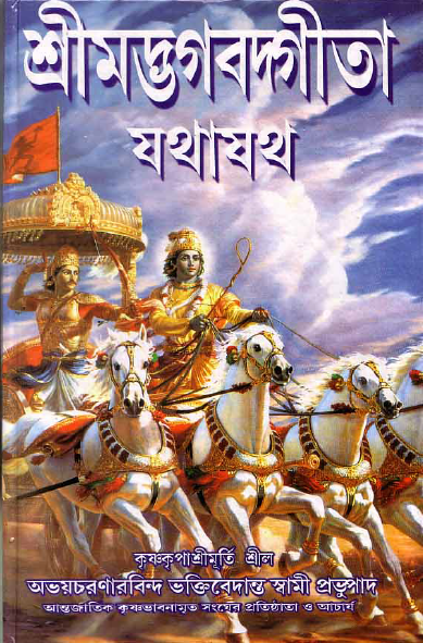 শ্রীমদ্ভগবদ্গীতা যথাযথ