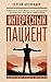 Интересный пациент