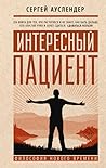 Интересный пациент