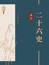 周书(中华古籍国学宝典文库)