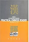 Practical Chinese Reader Book 1: Simplified Character Text