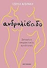 Ανδρολίβαδο: Ιστο...