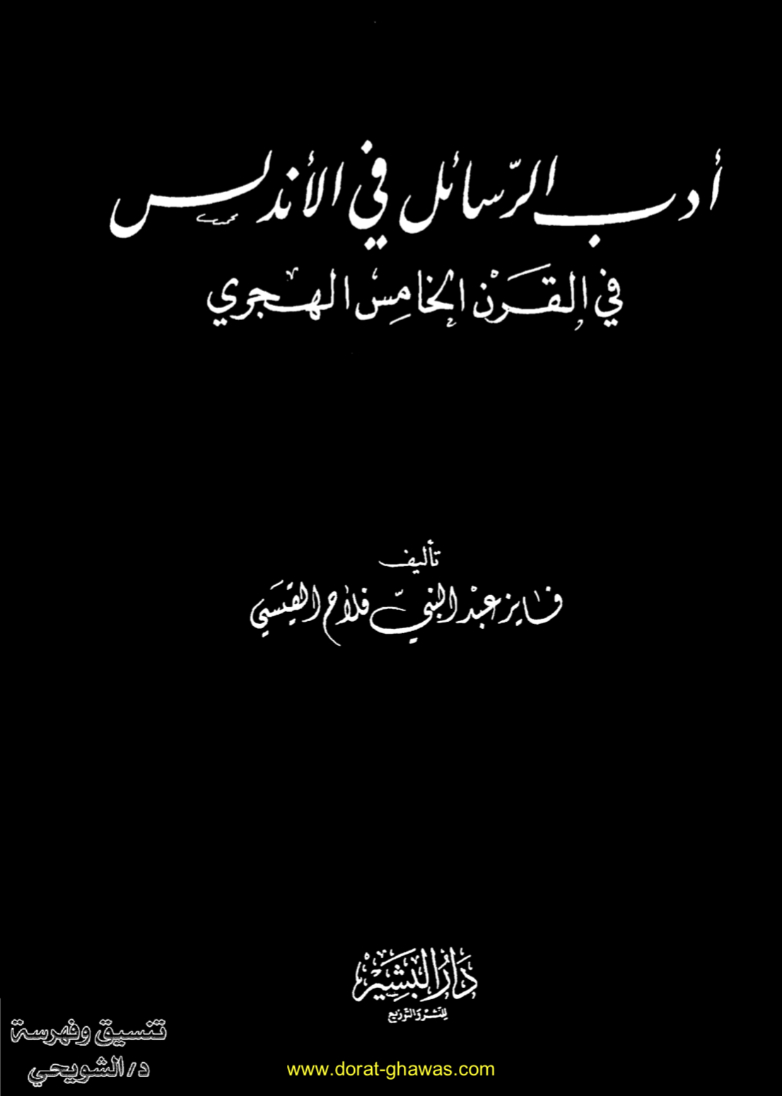 أدب الرسائل في الأندلس في القرن الخامس
