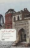 آنجا که باد کوبد by معصومه صفایی راد