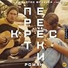 Перекрестки