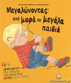 ΜΕΓΑΛΩΝΟΝΤΑΣ: ΑΠΟ ΜΩΡΑ ΣΕ ΜΕΓΑΛΑ ΠΑΙΔΙΑ (Hardcover)