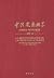 中法建交始末——20世紀40-60年代中法關係