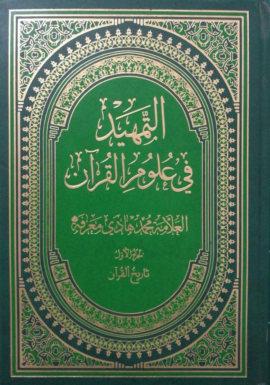 التمهيد في علوم القرآن (تاريخ القرآن، #1)