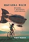 Биомеханическая активность (Цыганка Вася, механик с волантера «Доброволец» #3) Биомеханическая активность (Цыганка Вася, механик с волантера «Доброволец» #3)