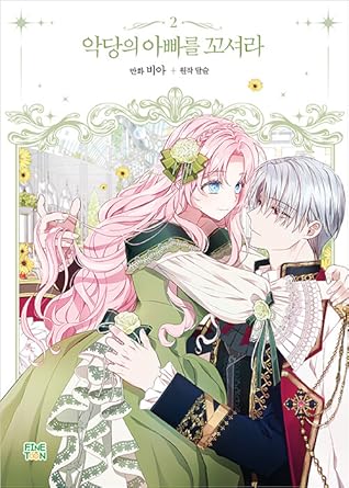 악당의 아빠를 꼬셔라 2 (Flirting with the Villain's Dad, Vol. 2)