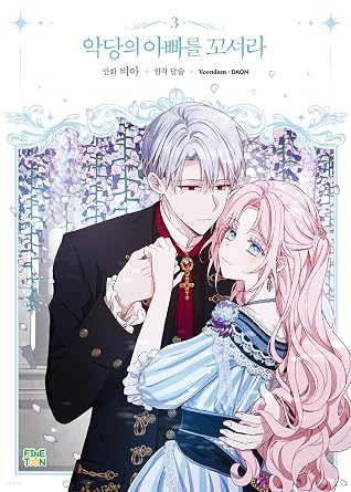 악당의 아빠를 꼬셔라 3 [Agdangeui Abbareul Ggosyeora 3]