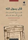 قال رسول الله: شرح الحديث في ألف عام