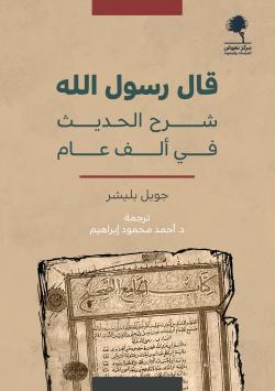 قال رسول الله: شرح الحديث في ألف عام (Unknown Binding)