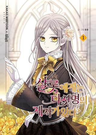 샬롯에게는 다섯 명의 제자가 있다 1 (Charlotte and Her 5 Disciples, Vol. 1)