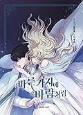 마른 가지에 바람처럼 2