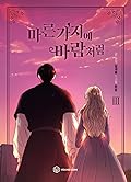 마른 가지에 바람처럼 3