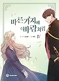 마른 가지에 바람처럼 4