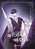 마른 가지에 바람처럼 5