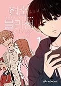 청춘 블라썸 1  (Seasons of Blossom, Vol. 1)
