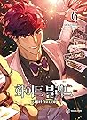 화이트 블러드. 6 (Unholy Blood, Vol. 6)