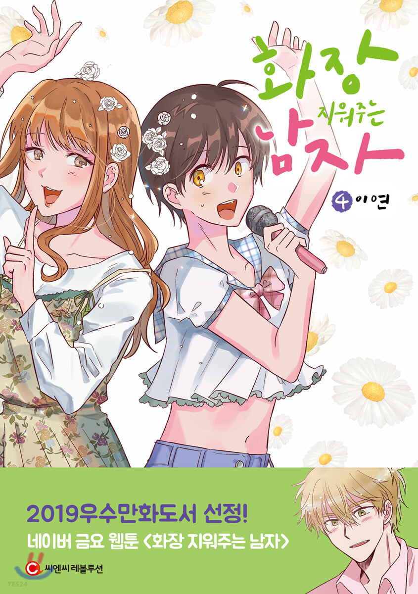 화장 지워주는 남자 4 (The Makeup Remover, Vol. 4)