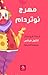 مهرج نوتردام