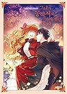 그녀가 공작저로 가야 했던 사정 6 (Why Raeliana Ended Up at the Duke's Mansion, Vol. 6)