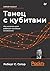 Танец с кубитами. Как на самом деле работают квантовые вычисления