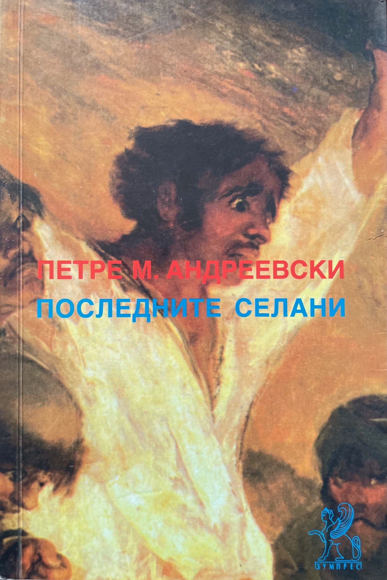 Последните селани (Paperback)