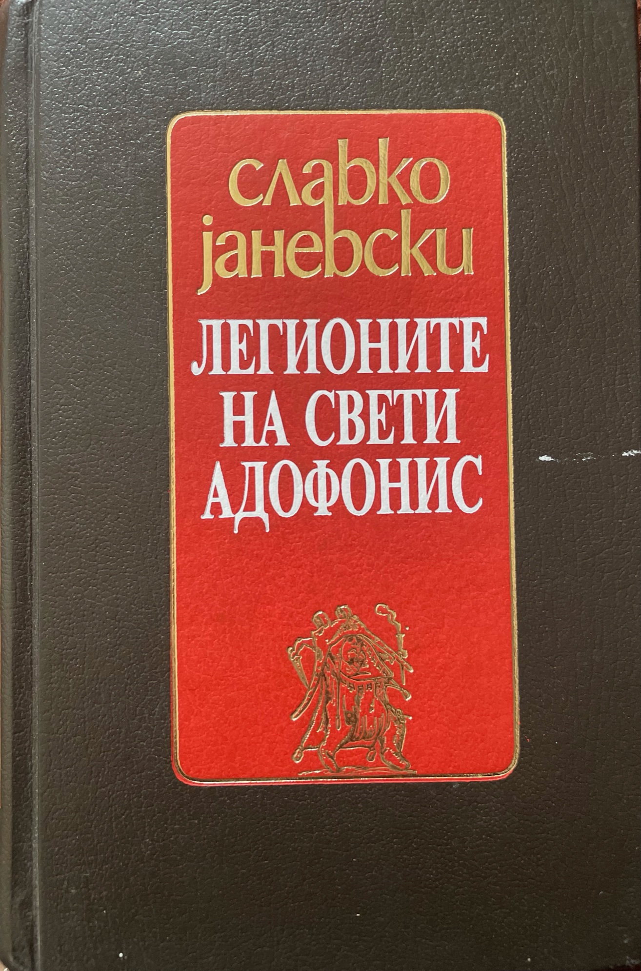 Легионите на Свети Адофонис (Hardcover)