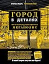Город в деталях: ...