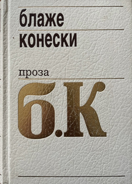 Проза (Hardcover)