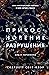 Прикосновение разрушения (Hades & Persephone, #2)