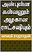 அன்புள்ள கள்வனும் அழகான ராட்சஷியும் (Tamil Edition)