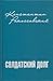 Солдатский долг by Константин Константинович Р... Солдатский долг by Константин Константинович Р...