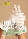 Τα χρόνια της αθωότητας by Edith Wharton