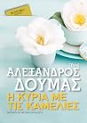 Η κυρία με τις κα...