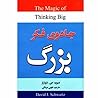 جادوی فکر بزرگ