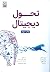 تحول دیجیتال
