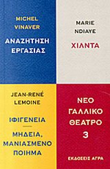 Νέο γαλλικό θέατρο (Τρίτος τόμος) Michel Vinaver: Αναζήτηση εργασίας, Marie NDiaye: Χίλντα, Jean - René Lemoine: Μήδεια, μανιασμένο ποίημα / Ιφιγένεια