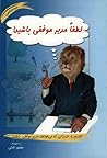 لطفا مدیر موفقی ب...