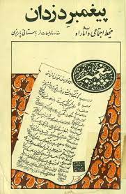 پیغمبر دزدان
