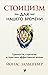 Стоицизм для нашего времени. Ценности, стратегии и практики эффективной жизни