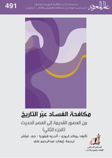 مكافحة الفساد عبر التاريخ (الجزء الثاني)