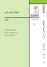 الطوفان وقصص أخرى