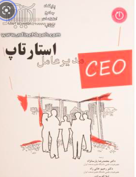مدیرعامل استارتاپ: یک راهنمای میدانی برای رشد کسب و کار