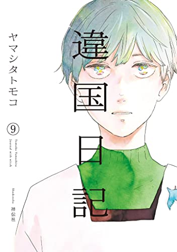 違国日記 9 (Paperback)
