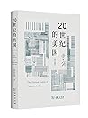 20世纪的美国（修订版）
