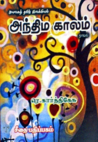 அந்திம காலம் [Andhima kaalam] (Paperback)