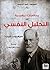 محاضرات تمهيدية في التحليل النفسي by Sigmund Freud